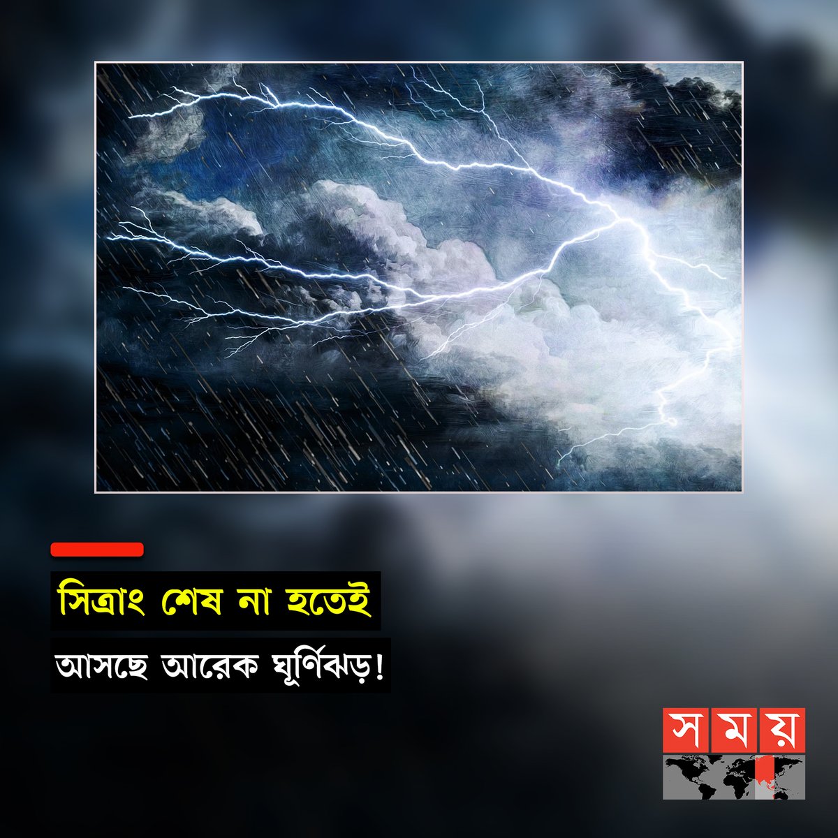 somoytv's tweet photo. ঘূর্ণিঝড় সিত্রাংয়ের ক্ষত এখানো শেষ হয়নি। এরই মধ্যে শোনা গেলো আরকে দুঃসংবাদ

বিস্তারিতঃ https://t.co/Mm1VLehMPa https://t.co/YSBB4eUUno