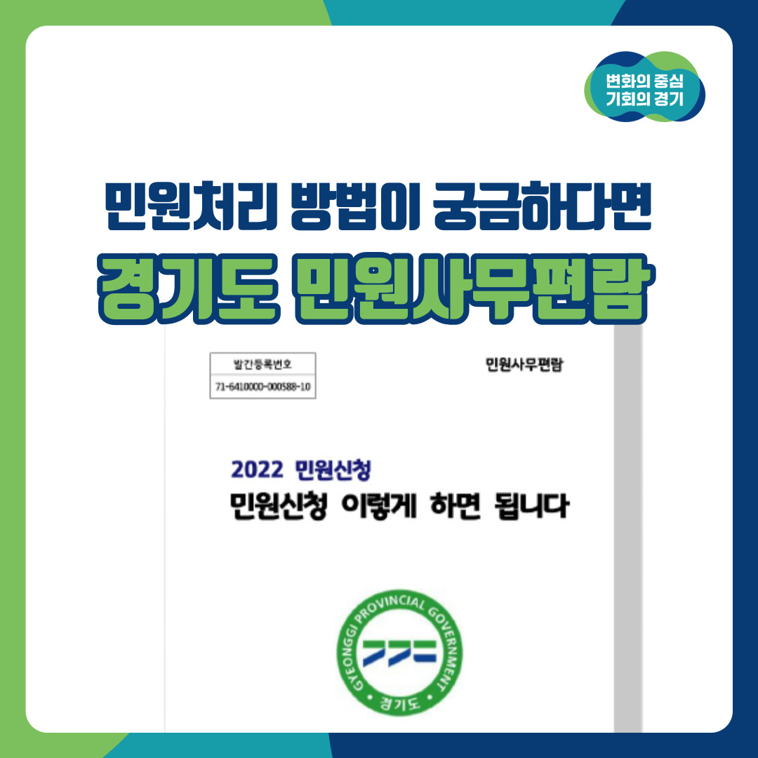 민원은 너무 어려워..😣구비서류부터 처리기간, 절차까지 속시원하게 적혀있는 설명서 어디 없나~?🤔

라고 생각하신 분 주목!

무려 400개 이상 사무에 대한 설명이 담겨있는 '경기도 민원사무편람'을 만나보세요!

경기도 민원사무편람 보기 👇🏻
url.kr/t6u2rg
