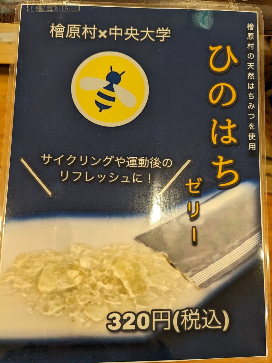 気温10℃湿度48%。
晴れです。
昨日残っていた山頂の雪もとけたみたいですね。
中央大学の学生さんが開発したお土産、泣きむしゆずぼんとひのはちゼリーがきました。
