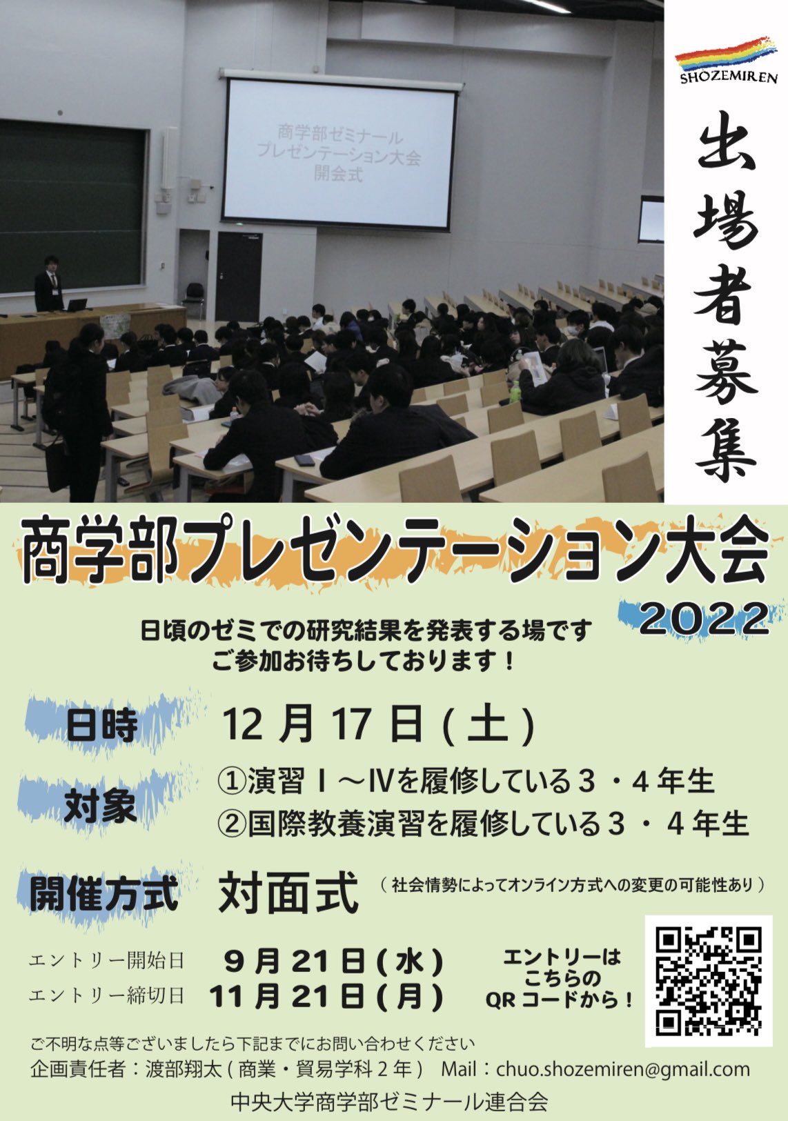 中央大学商学部ゼミナール連合会 Shozemiren Twitter