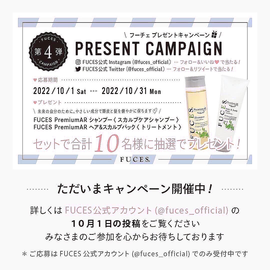tbrace_official's tweet photo. 第4弾【 フォロー&リツイートで当たる 】
\ FUCES PremiumAR #スカルプケアシャンプー と #トリートメント プレゼントキャンペーン🎁 /
期限は10月末まで
この機会にぜひご参加ください☺️
ご応募心よりお待ちしております🙏
応募方法は #FUCES 公式Twitter(@fuces_official)よりご確認ください https://t.co/puJyNG0Nhc