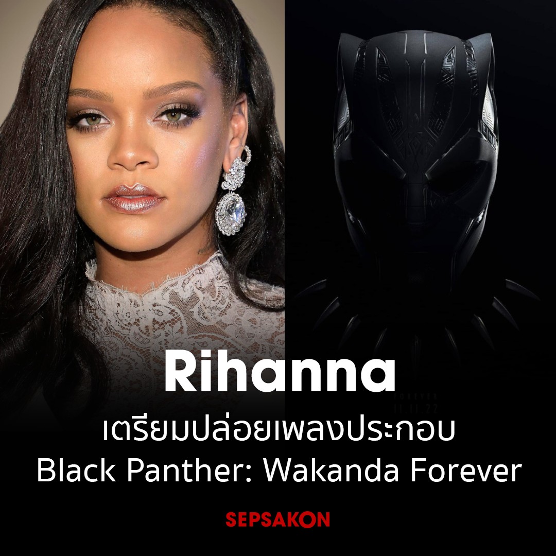 เพลงใหม่ในรอบ 6 ปี Rihanna เตรียมปล่อยเพลงประกอบภาพยนตร์ซูเปอร์ฮีโร่ Black Panther: Wakanda Forever ซึ่งคาดว่าเราจะได้ฟังวันศุกร์นี้