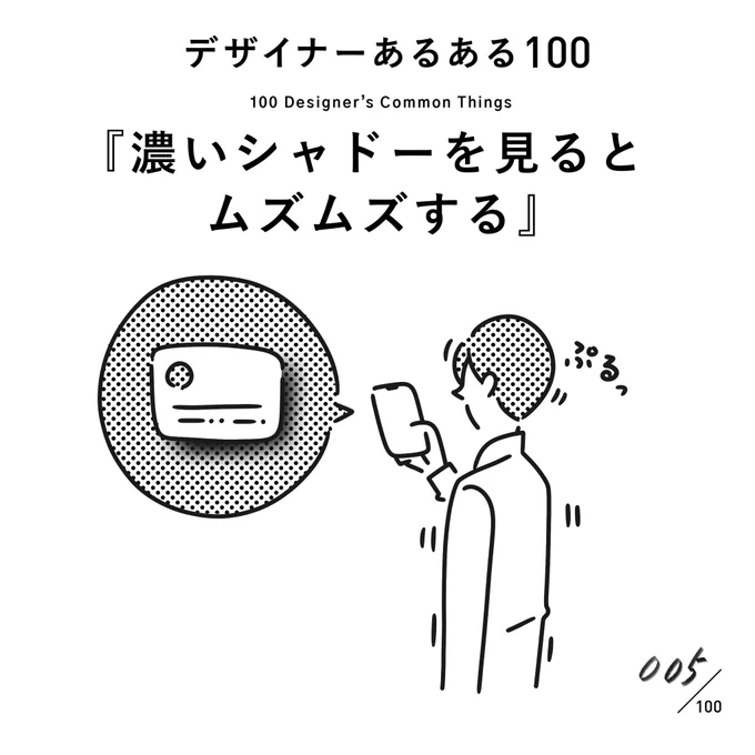 #デザイナーあるある まとめ

(2/5)

(※全てムラケンの私見です)

#デザイン漫画 #デザイナーあるある募集中 #デザイン 
