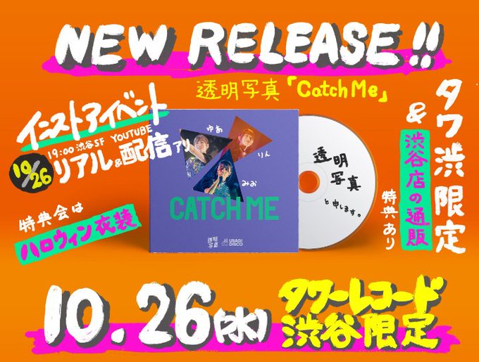 TOWER_Shibuya's tweet photo. 【本日のイベント③】
#透明写真 渋谷店限定販売『Catch Me』発売記念イベント

☆日時：2022年10月26日(水)19:00~
☆場所：5Fイベントスペース
☆内容：ミニライブ&amp;特典会

イベント詳細⇒https://t.co/zehA86UDbR

#タワ渋イベント https://t.co/Wupj16EB98