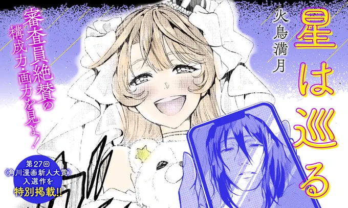【第27回 角川漫画新人大賞】で審査員から「すべてにおいてレベルが高い」「圧倒的に絵が上手い」「開始2ページでぐっと引き込まれる」と評された入選作「星は巡る」を特別掲載! 才気あふれる40ページ、ぜひご覧ください! 