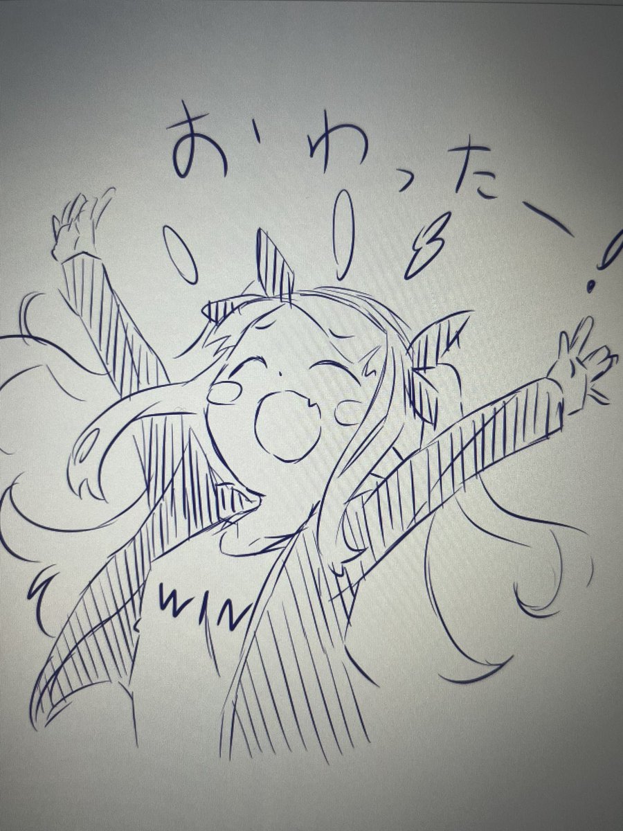 はー!今月分の完成データ送ったー!!
自由だー!! 