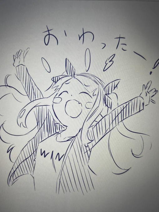 はー!今月分の完成データ送ったー!!
自由だー!! 