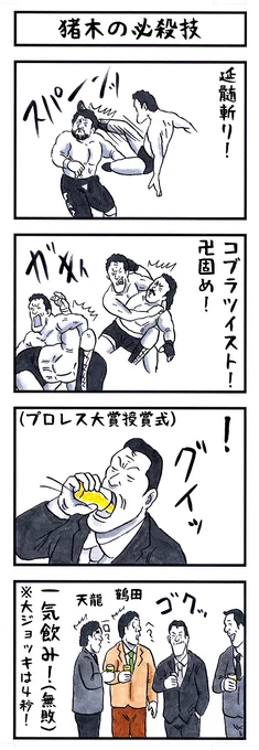 アントニオ猪木の場合。
#味のプロレス #必殺技 
