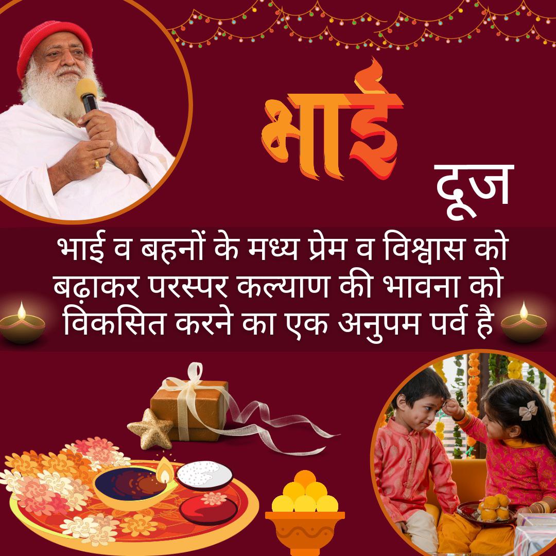 har_ahuja2006's tweet photo. Sant Shri Asharamji Bapu बताते हैं-यम द्वितीया अर्थात भाई दूज भाई- बहन के हृदय में एक दूसरे के लिए दिव्य भाव प्रकटाने का पर्व है।इस दिन जो भाई अपनी बहन के हाथ का भोजन करता है, उसके लिए शुभ संकल्प करता है उसे यम दंड से मुक्ति मिल जाती है।
History and Significance
#BhaiDooj https://t.co/1diTVlxaFO
