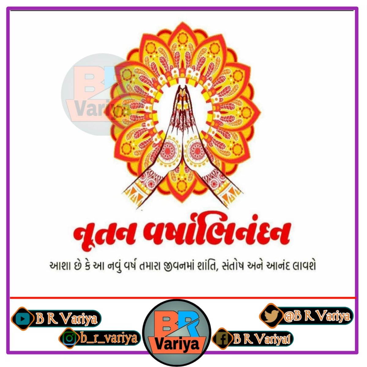 ઈશ્વર આપને અને આપના પરિવારને સુખ, શાંતિ, સમૃદ્ધિ, ઐશ્વર્ય અને તંદુરસ્તી અર્પે, નૂતન વર્ષ નિમિતે એ જ શુભકામના…

￼ નૂતન વર્ષની હાર્દિક શુભકામનાઓ ￼

#HappyNewYear  #NewYear