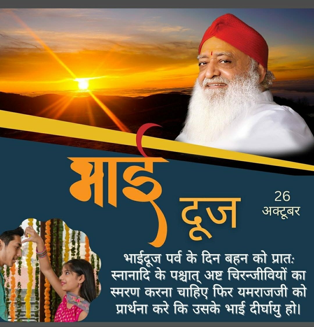 #BhaiDooj 
पर्व है
Shubh Sankalp का, इसकी
History and Significance बताई
Sant Shri Asharamji Bapu ने - इस दिन बहन, भाई की पूजा करें उसकी दीर्घायु की कामना करें, इससे भाई का जीवन होगा यम भय से मुक्त यदि भाई बहन के घर का भोजन करें।