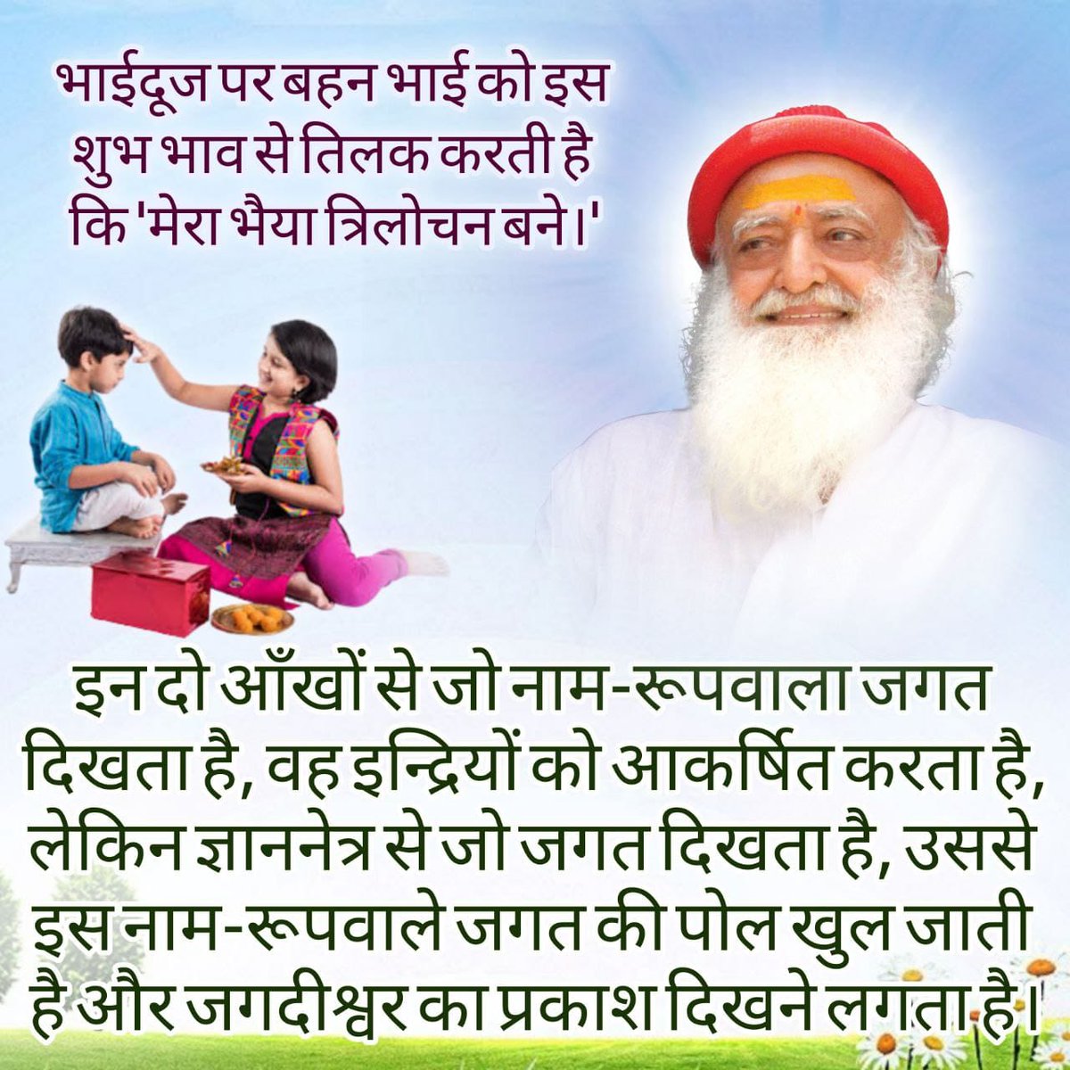 #BhaiDooj का
Shubh Sankalp,
History and Significance by
Sant Shri Asharamji Bapu - इस पर्व पर बहन द्वारा भाई के मंगल हेतु किया गया एक शुभ संकल्प भी भाई की उन्नति कराने में सक्षम है।