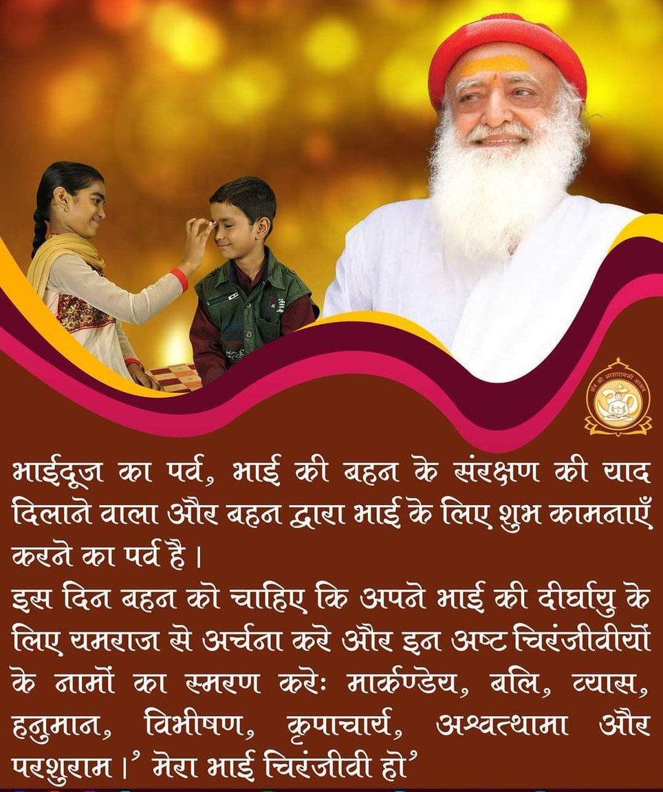 #BhaiDooj का
Shubh Sankalp
History and Significance by
Sant Shri Asharamji Bapu - इस पर्व पर जो भाई बहन यमुनाजी के जल में स्नान करते हैं तो वे संसार सागर से उबर जाते है, उनका कल्याण निश्चित समझे !