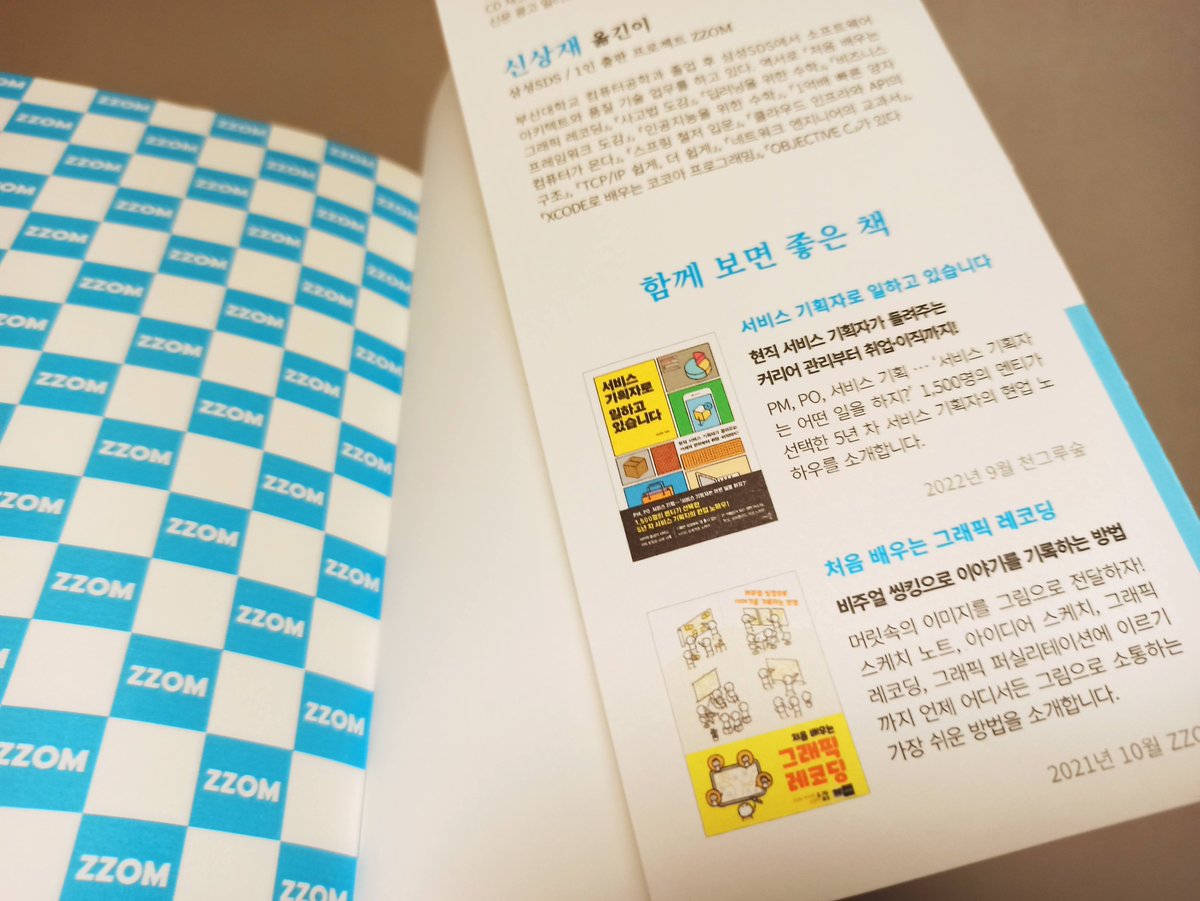 project_zzom's tweet photo. ZZOM 출판사의 책날개에
다른 출판사의 책을 소개한 이유를
브런치에 정리해봤습니다.
https://t.co/TDgJQRZJ5r
#1인출판 #ZZOM #천그루숲 #브런치 #기획자 #프로덕트오너 #마케팅 https://t.co/kYnf0wvjNO
