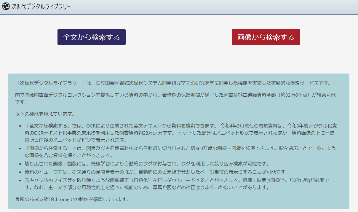 国立国会図書館 Ndl 古典籍資料の全文検索が可能になります 11月1日 火 に 実験システム 次世代デジタルライブラリー に古典籍資料6万点のocr全文テキストデータを追加します これまでの明治以降の図書に加え 江戸期以前のくずし字等資料の