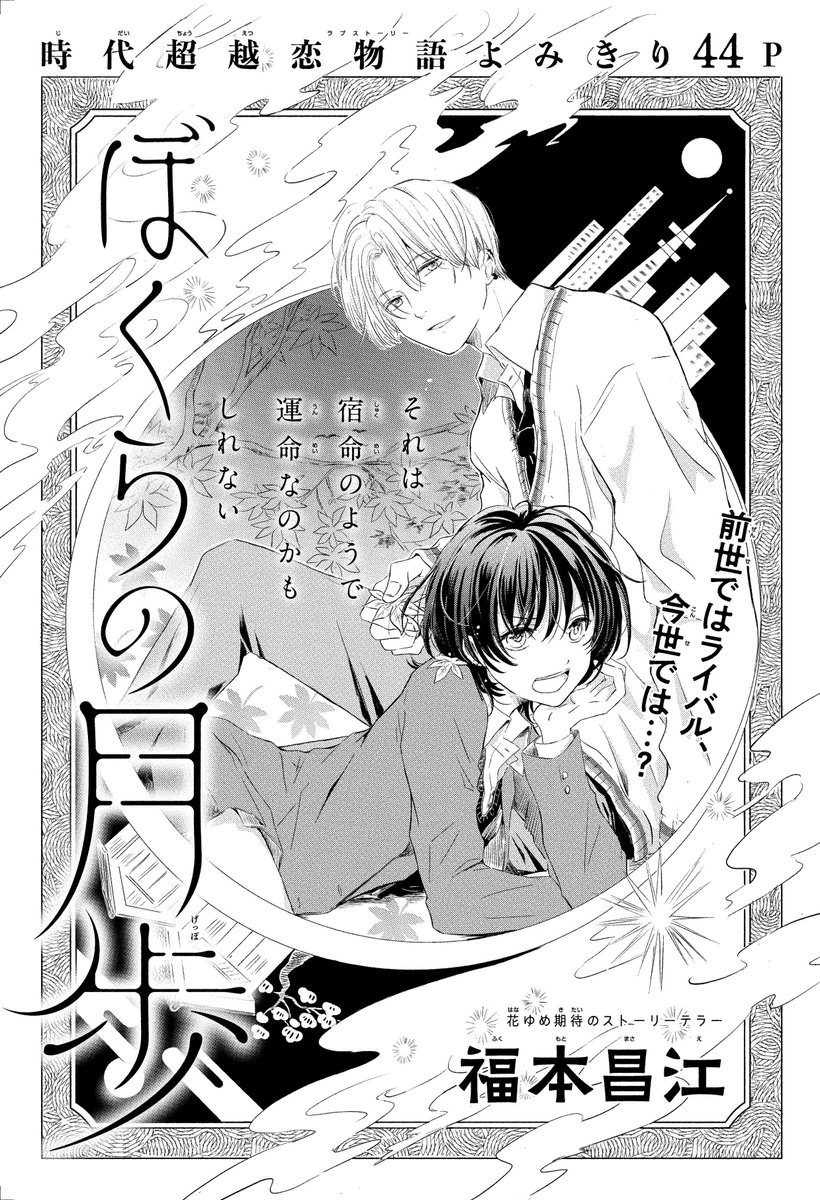 【#ザ花転生 12/1号好評発売中!】
時代超越恋物語よみきり44P
「#ぼくらの月歩」#福本昌江

それは宿命のようで
運命なのかもしれない

前世ではライバル、今世では…? 