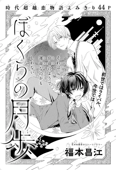 【#ザ花転生 12/1号好評発売中!】
時代超越恋物語よみきり44P
「#ぼくらの月歩」#福本昌江

それは宿命のようで
運命なのかもしれない

前世ではライバル、今世では…? 