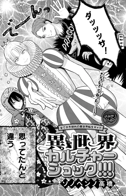 【#ザ花転生 12/1号好評発売中!】
よみきり14P
「#異世界カルチャーショック!!!」#ソノヘンノ高橋

全てが予想外の異世界転生ギャグ

★どうしてこうなった__…! 