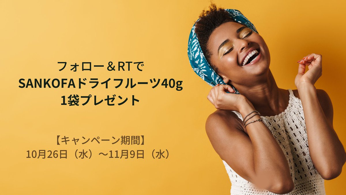 sankofa_tokyo's tweet photo. 《プレゼントキャンペーン》
抽選4名様に『SANKOFAドライフルーツ40g』1袋プレゼント🥭
💡方法:
①@sankofa_tokyoをフォロー
②この投稿をRT、または引用RT
💡期間:
10/26-11/9
農業専門家が完全無添加にこだわったプレミアム品質、お楽しみください✨
#キャンペーン実施中 #プレゼント企画 https://t.co/WoLb3dIArN