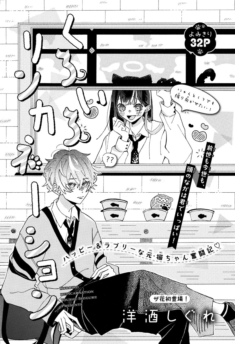 【#ザ花転生 12/1号好評発売中!】
よみきり32P
「#くろいろリンカネーション」#洋酒しぐれ

ハッピー&ラブリーな元・猫ちゃん奮闘記♡

前世も今世も、頭のなかは君でいっぱい! 