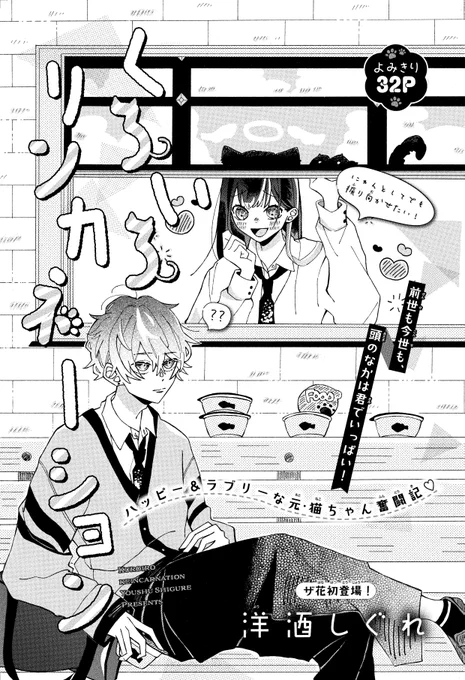 【#ザ花転生 12/1号好評発売中!】
よみきり32P
「#くろいろリンカネーション」#洋酒しぐれ

ハッピー&ラブリーな元・猫ちゃん奮闘記♡

前世も今世も、頭のなかは君でいっぱい! 