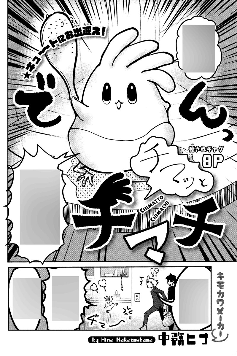 【#ザ花転生 12/1号好評発売中!】
癒されギャグ8P
「#チマッとチマチ」#中務ヒナ

キュートにお出迎え!
この可愛い生き物…なんなの!? 