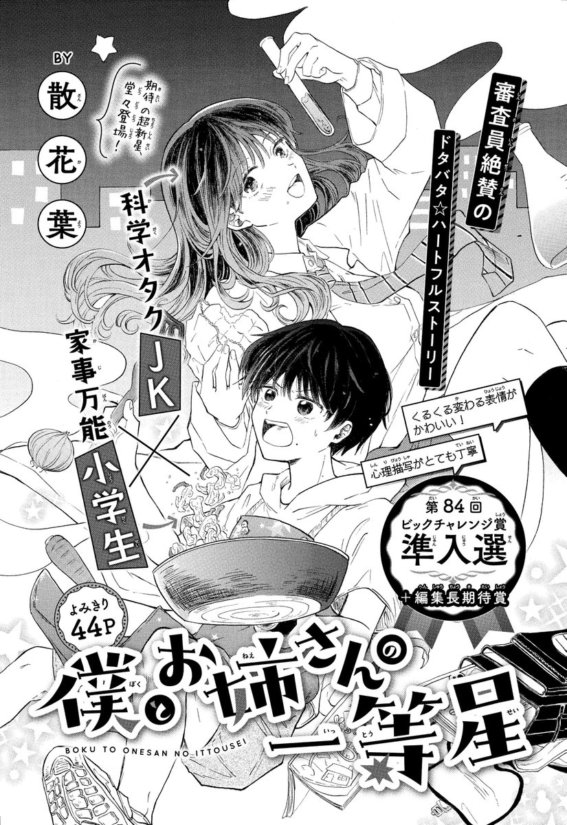 【#ザ花転生 12/1号好評発売中!】
第84回ビッグチャレンジ賞準入選+編集長期待賞
よみきり44P
「#僕とお姉さんの一等星」#散花葉

科学オタクJK×家事万能小学生

審査員絶賛の
ドタバタ☆ハートフルストーリー 