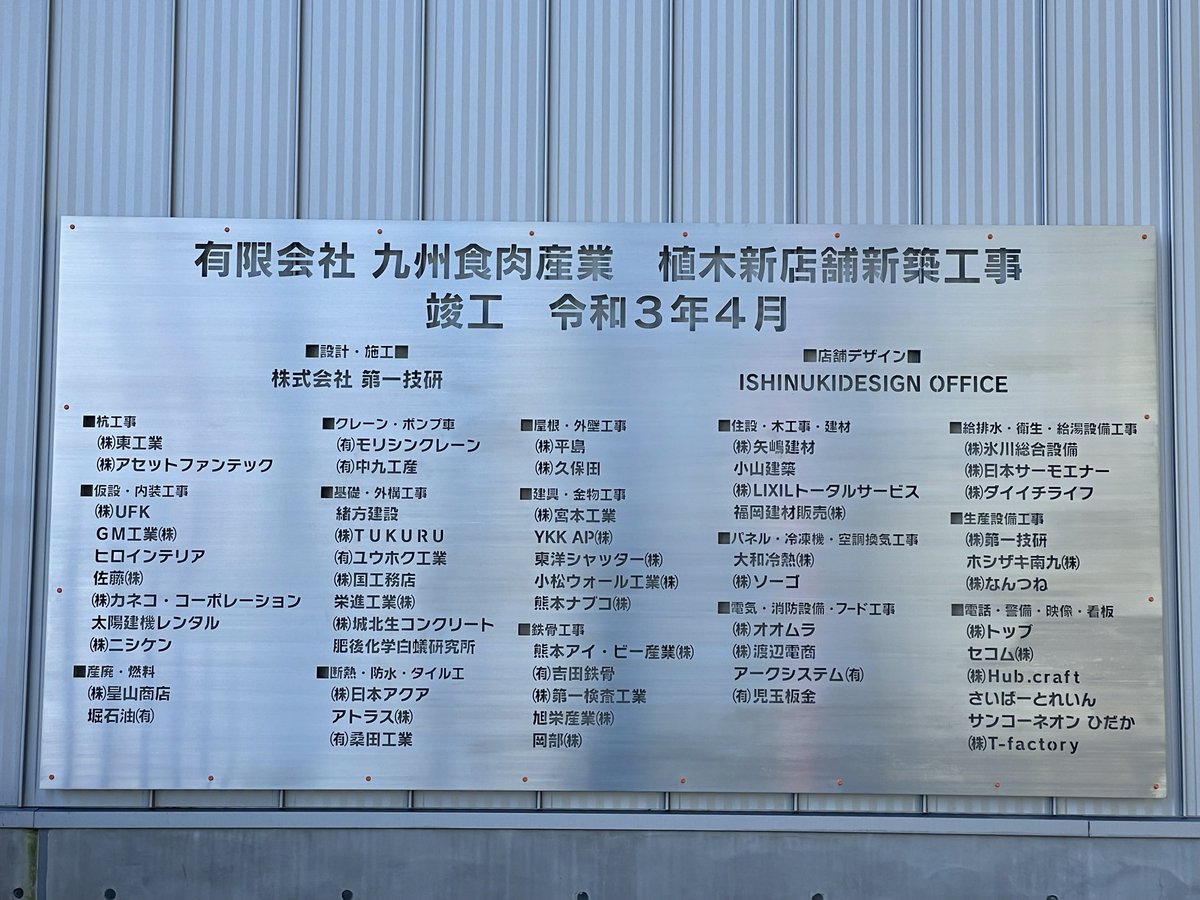 basasiya's tweet photo. 2022/10/26/
新社屋の竣工から随分と時間が経過したんですが、建築に関わってくださった業者さんの社名入り看板が施工されました。心新たに引き締めて
今日からの仕事に取り組みます。
改めて多くの業者さん、
沢山の職人さんにお手伝い頂いたんだと。
まだまだこれから。
#834fan https://t.co/WpMmN9VkNx