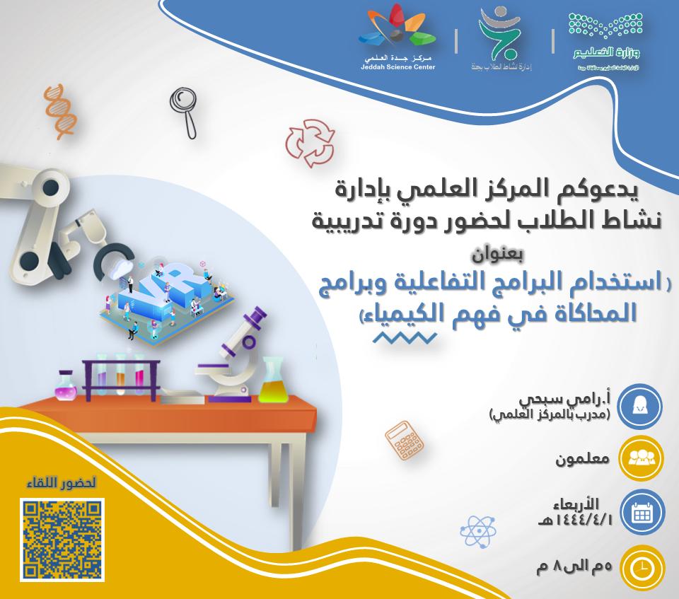 اليوم سوف اقدم  برنامج استخدام البرامج التفاعلية و برامج المحاكاة في فهم الكيمياء وهذه دعوت لمن أراد حضور البرنامج