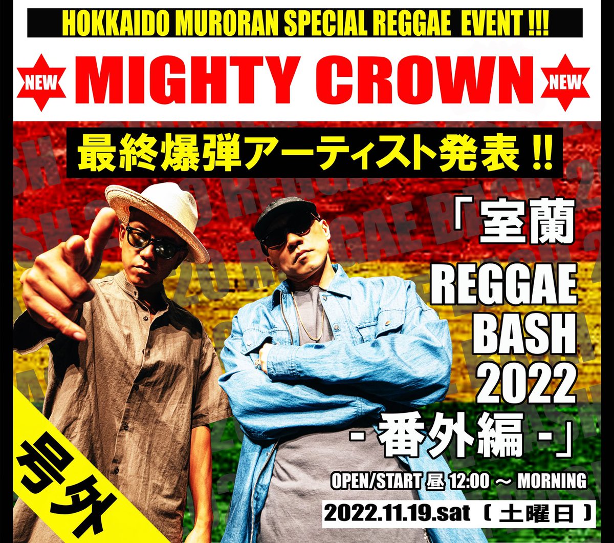 KingstarMackie's tweet photo. ⚠️⚠️号外⚠️⚠️
🔥いよいよ最終爆弾アーティスト解禁🔥
第1弾から出演者がヤバ過ぎると全国でも噂の北海道「室蘭レゲエバッシュ2022番外編」になんと‼️
来年活動休止が発表されている"MIGHTY CROWN"が緊急参戦決定🔥🔥🔥🔥🔥
お値段据え置きで最後の爆弾は凄過ぎる💣💥💥
北海道で生で体感出来るのは…⁉️ https://t.co/VNuhi8Agda