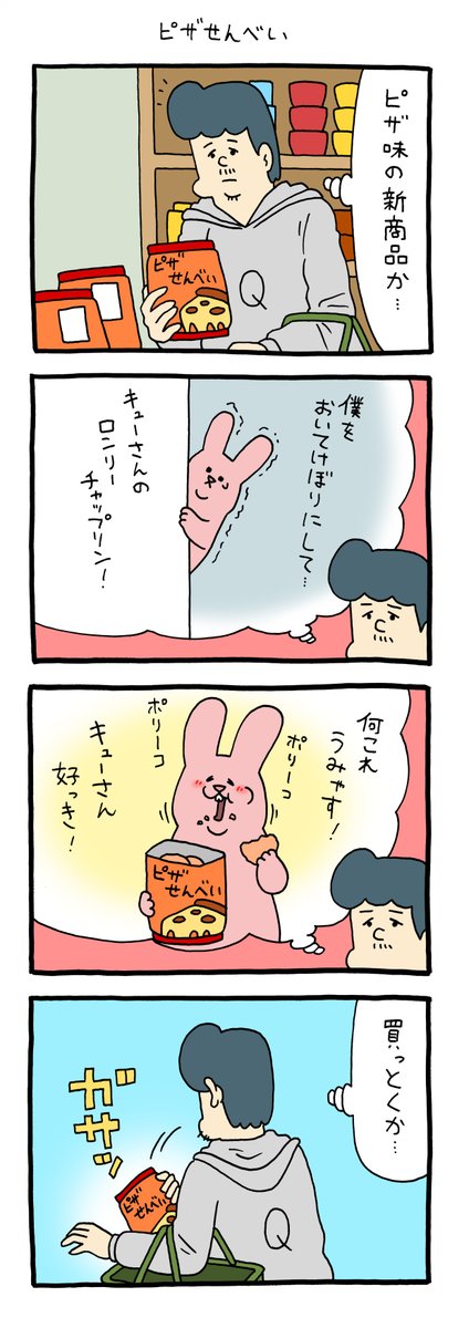 4コマ漫画スキウサギ「ピザせんべい」https://t.co/aYcTBQfcvm

#スキウサギ #キューライス #単行本スキウサギ7発売中 