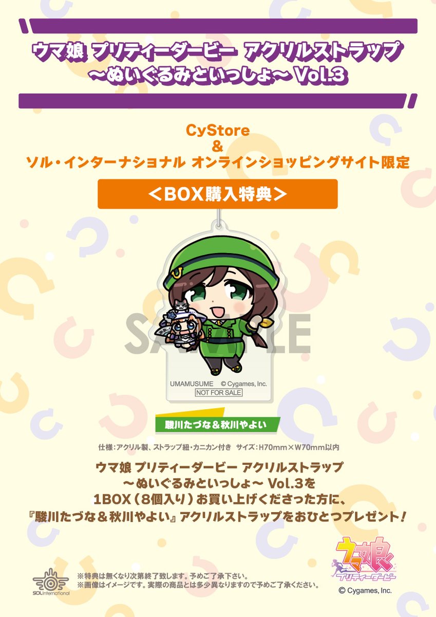 2023年2月発売予定・ウマ娘 プリティーダービー アクリルストラップ