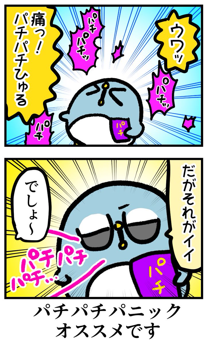 わたパチ生産終了に絶望していたら「パチパチパニック」というお菓子をオススメされたので食べてみた。 