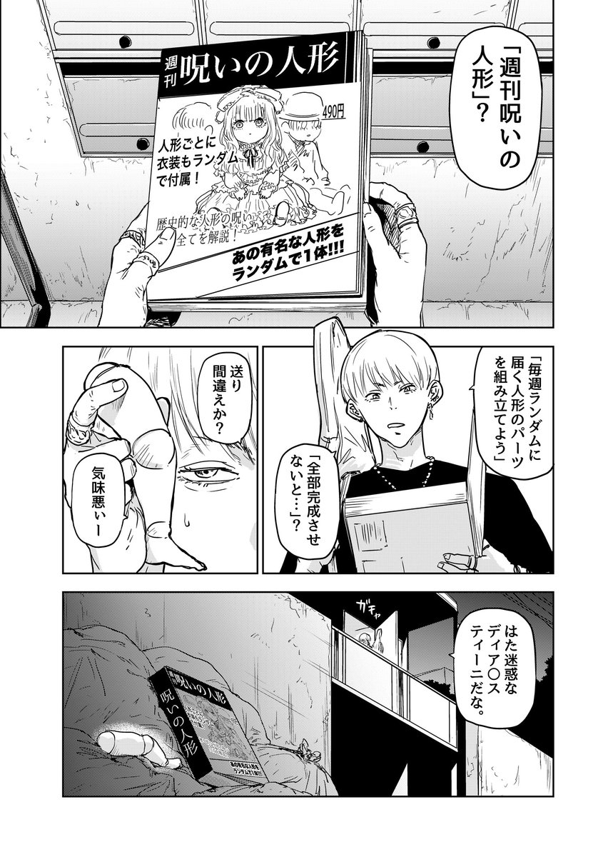 呪いの人形同士のカラダ争奪デスゲームに強制参加させられてしまう話
#漫画が読めるハッシュタグ 