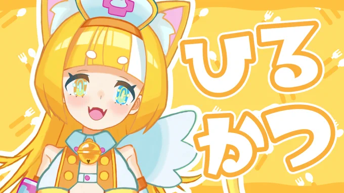  配信のお知らせ 12:30～から!どうぞ、お腹を空かせたメルにみなさんのご飯自慢をしてくださいどんなご飯でも構いません。我慢できなくなったらコンビニに走ります#おはようVtuber  #Vtuber ↓待機場所↓ 