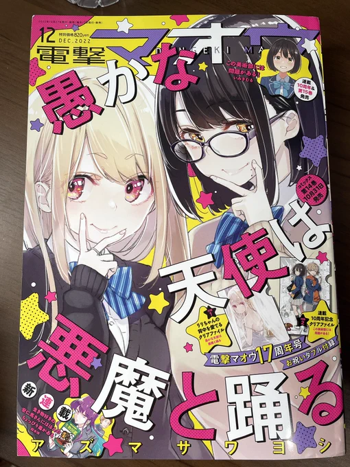 電撃マオウ12月号に #ポーカーフェイス女装男子と。 載せていただいたております!新キャラよろしくお願いします〜🥰 
