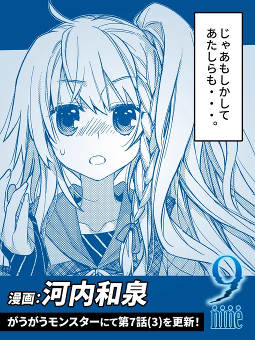 『9-nine-』コミカライズ版!

web版にて第7話(3)を公開しました!

二人の為にアニメの設定について都が説明をはじめる
白巳津川に残る言い伝えとは!?

さらにアプリでは第7話(4)先行公開中です!
最新情報は↓をご覧ください!
https://t.co/tsz39uqMNZ

#9ナイン
#がうがうモンスター 