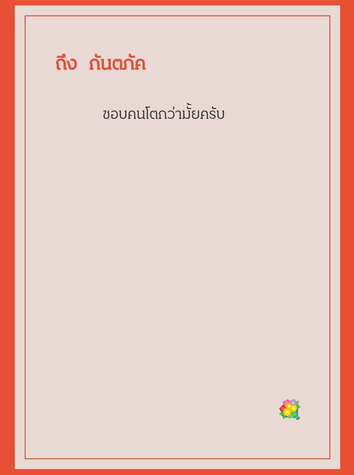 - ลองเดมมาถามครับ
- เกือบทุกคนครับ
- ชอบครับแต่ผมอาจจะโตกว่าคุณ