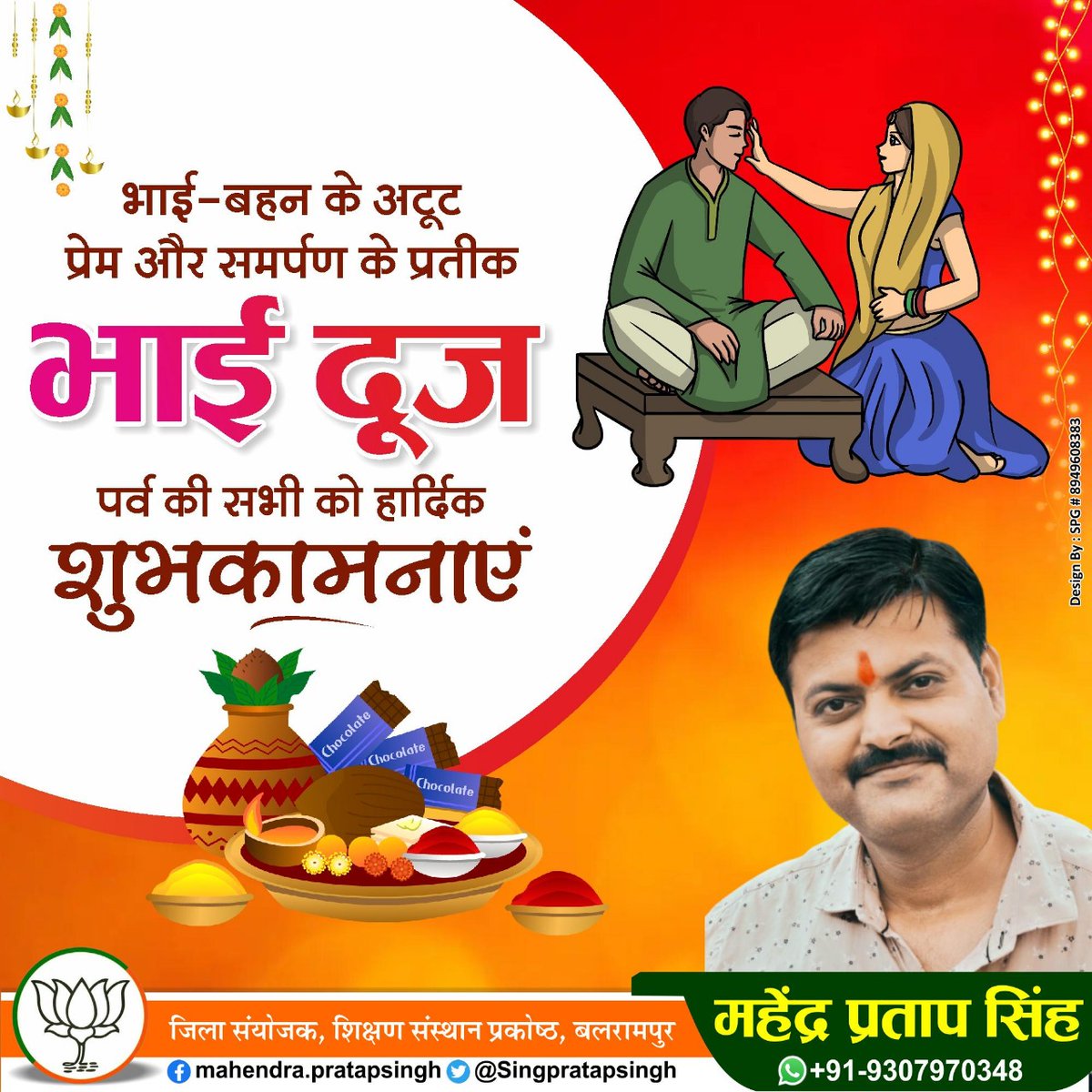 SingPratapsingh's tweet image. भाई बहन के पावन स्नेह के पर्व #भैया_दूज की सभी देशवासियों  को हार्दिक बधाई एवं अनंत शुभकामनाएं!
#भाई_दूज #BhaiDooj #bhaidooj2022 #bhaidoojspecial