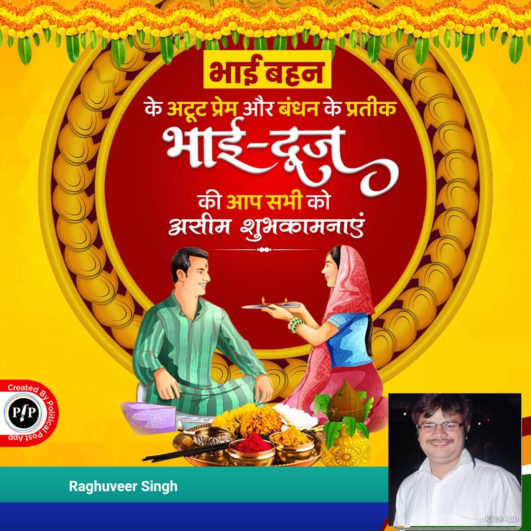 Raghuve04245705's tweet photo. भाई-बहन के अटूट प्रेम और बंधन के प्रतीक भाई दूज पर्व की आप सभी को असीम शुभकामनाएं #BhaiDuj https://t.co/PiPnqvxpIS