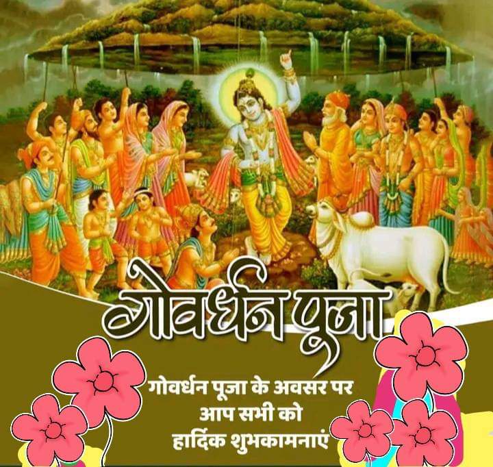 Lord Krishna defeated the demon Narakasura& freed the people of his kingdom. The dying Narkasur asked Shrikrishna for a boon, “On this tithi let one who has a mangalsnan not suffer in hell.” Shrikrishna granted him this boon 'गोवर्धन पूजा' #HappyDeepawali