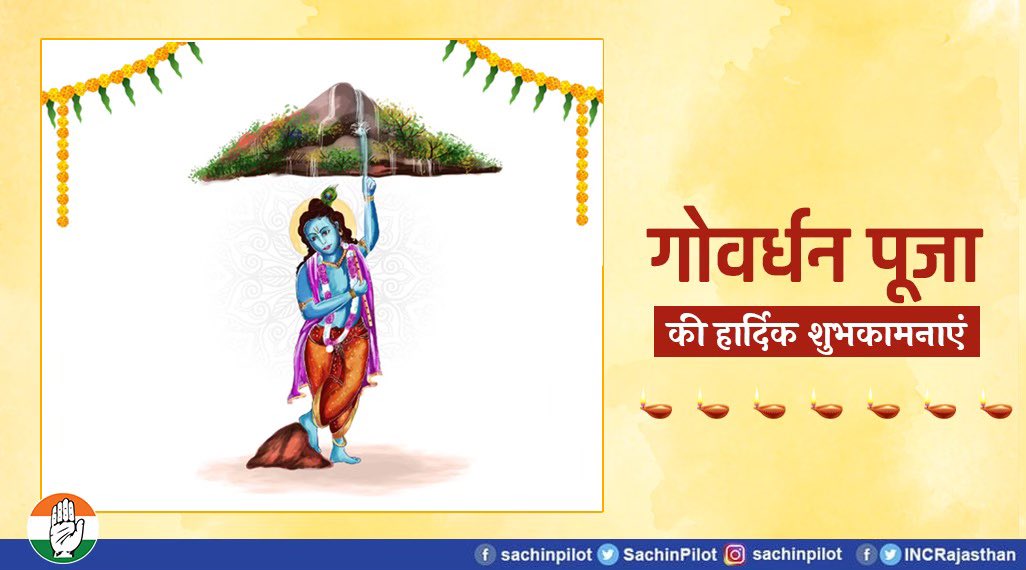 गोधन एवं प्रकृति की उपासना के पवित्र पर्व ‘गोवर्धन पूजा’ की हार्दिक शुभकामनाएं।
गौ संवर्धन एवं पर्यावरण संरक्षण का संदेश देने वाला यह पावन अवसर सभी के जीवन में सुख–संपन्नता और खुशहाली लेकर आए।