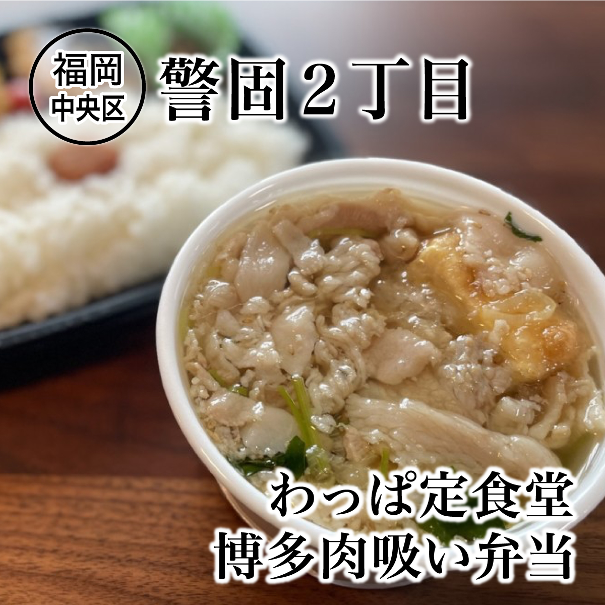 CocoNocoRe1's tweet photo. この甘さがクセになる！〝肉吸い〟を啜るお昼ごはん♡

詳しくはコチラ↓
https://t.co/J3xUuYtO8f

#わっぱ定食堂 #デリバリー #弁当 #肉吸い
#グルメ #警固 #ランチ #福岡グルメ情報 #福岡デリバリー情報 #福岡 #福岡グルメ #ココノコレ #食べ歩き #coconocore https://t.co/eENP9BdaIz