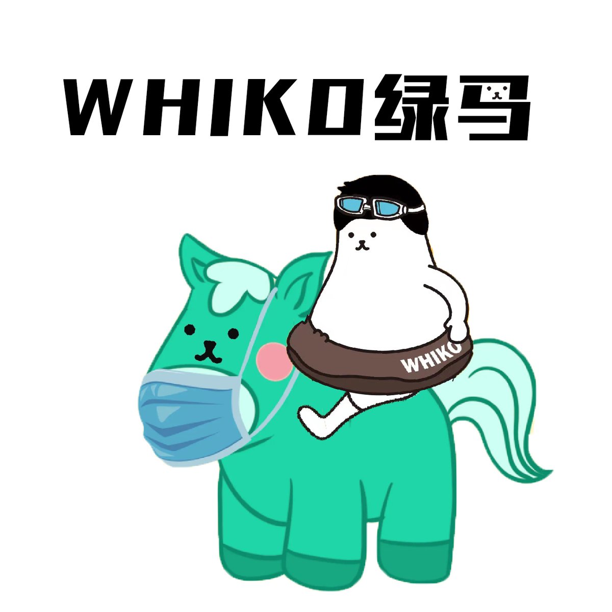 stibrz86's tweet photo. 奇奇怪怪whiko之“绿马”
#WHIKO  
@WHIKO_LAND @ximanctc https://t.co/SaEYHQvYoh