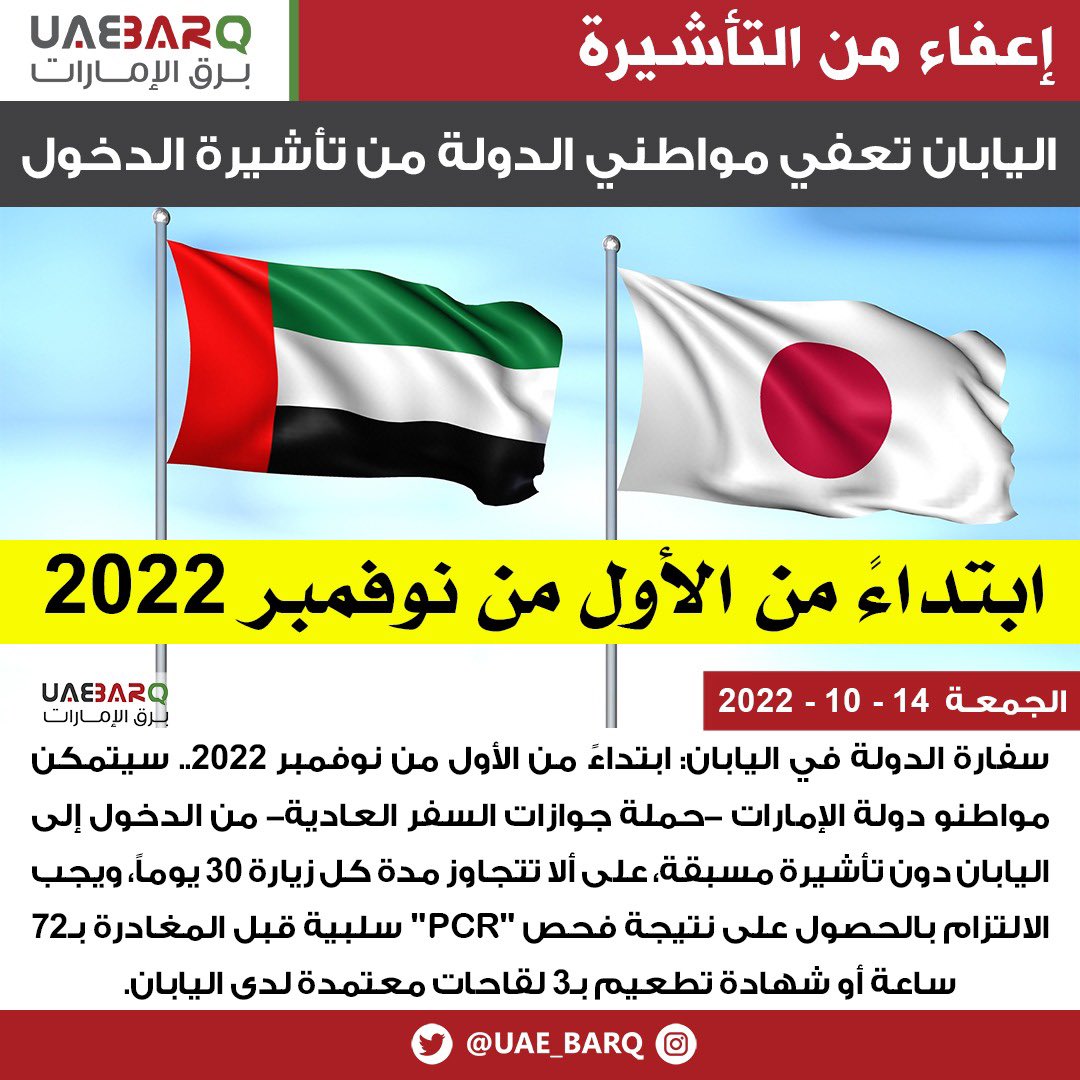 ابتداءً من هذا التاريخ.. #اليابان تعفي مواطني الدولة من #تأشيرة_الدخول.

#برق_الإمارات