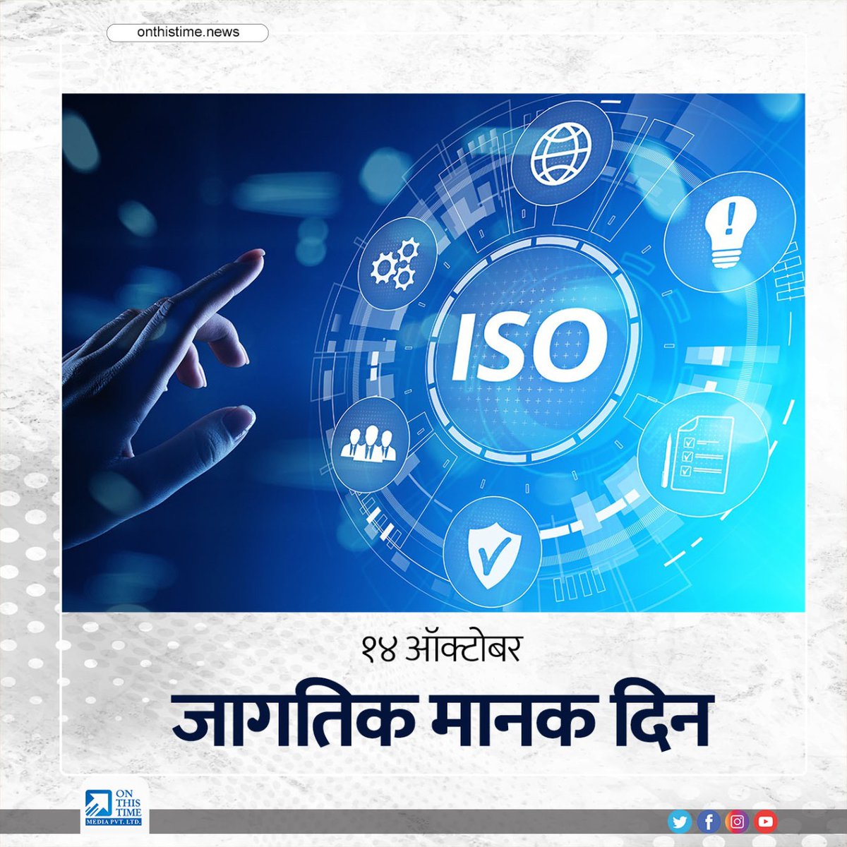 media_ott's tweet photo. १४ ऑक्टोबर हा दिन जगभरातील मानक तयार करणाऱ्या संस्था तसेच हे मानक तयार करण्यासाठी कठोर परिश्रम घेतलेल्या व्यक्तींना समर्पित असा विशेष दिवस म्हणून '#जागतिक_मानक_दिन' साजरा करण्यात येतो. आजच्या या दिनाच्या ऑन धिस टाईम मीडियाकडून खास शुभेच्छा...!
#world_standards_day #business #ISO https://t.co/2xkKQf9sHM