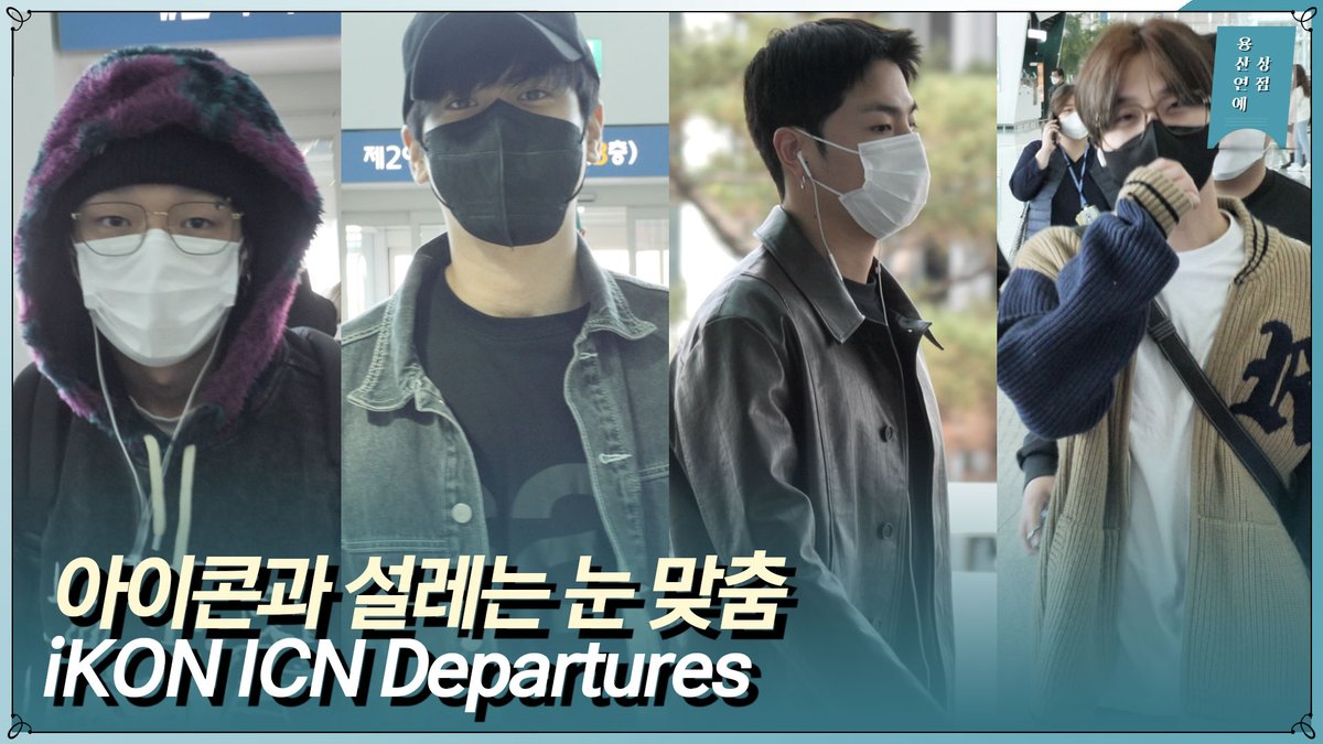 segyecom's tweet photo. 아이콘(iKON) ‘KAMP LA 2022’ 콘서트 참석 차 출국(22.10.14)ㅣICN Departures https://t.co/lt3wcjzbML 출처 @YouTube
#iKON #JAY
#BOBBY #SONG
#JU_NE #DK #CHAN
#iKONIC #Airprot https://t.co/DraYhUm8Tv
