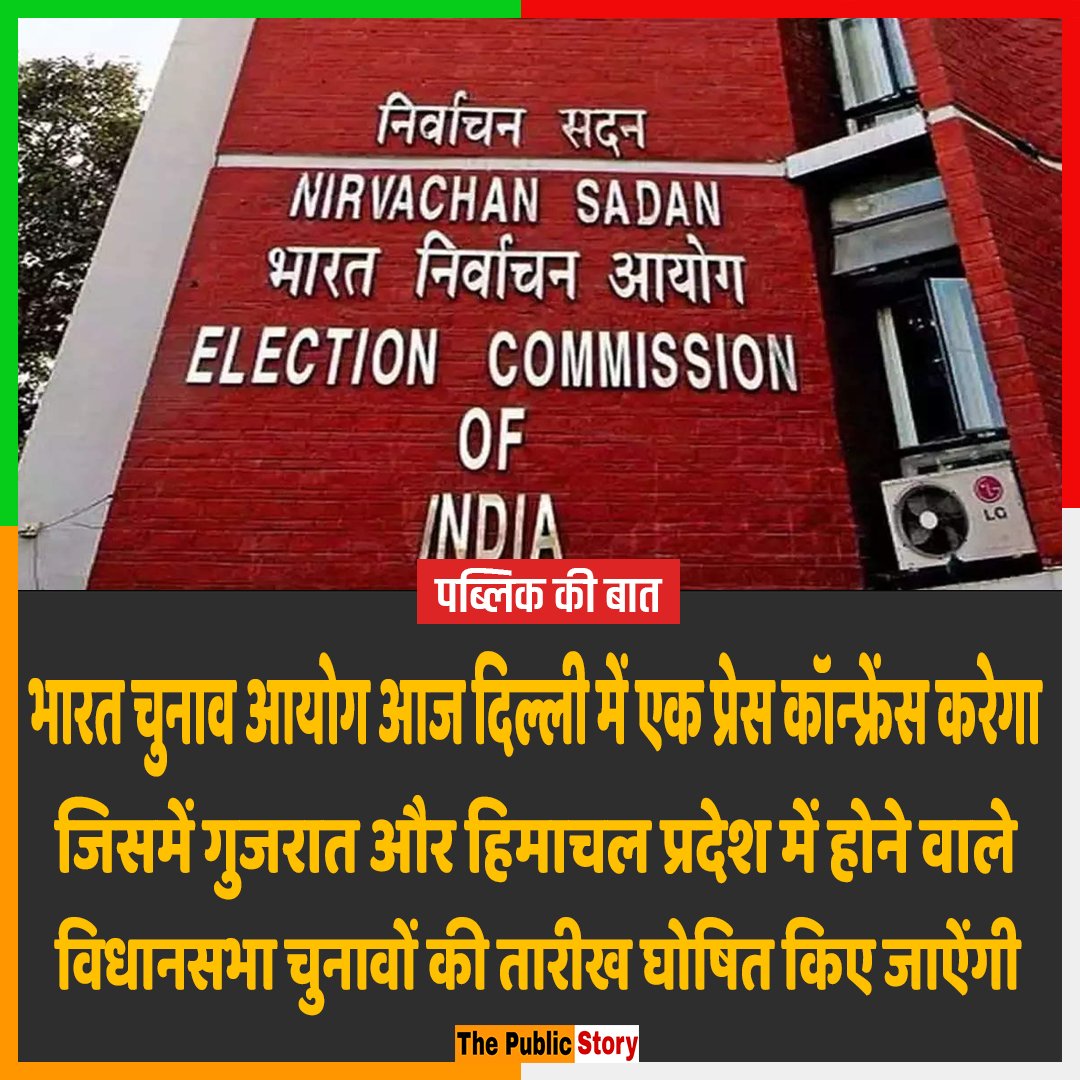 ThePublicStory's tweet photo. भारत चुनाव आयोग आज दिल्ली में एक प्रेस कॉन्फ्रेंस करेगा 

#ElectionCommission #ElectionCommissionOfIndia #Gujarat #gujratelection2022 #himachalpradesh #himachalelection2022 https://t.co/DxhBPNQ4ow
