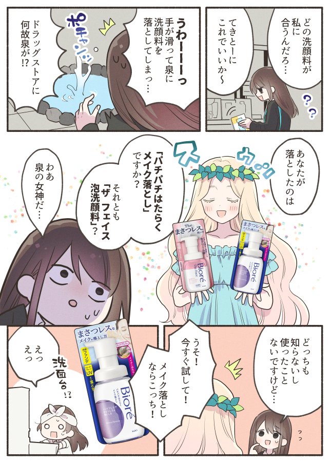お疲れのOL👩‍💼💦が女神🧙‍♀️✨と出会って話すことといえば

#まさつレスな洗い方 #ビオレ #PR
https://t.co/IfsBCl1hFn 