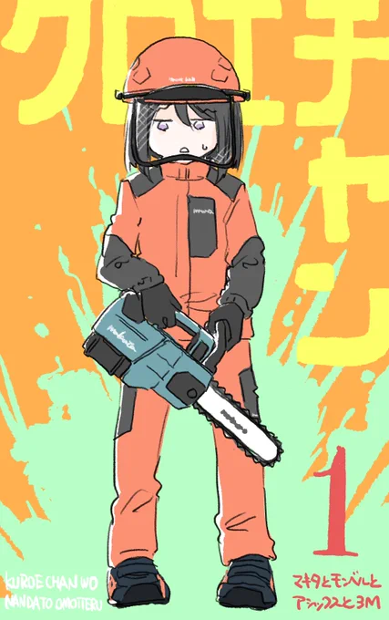 どうやら何かを間違えてしまった黒江ちゃん 
